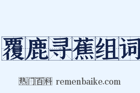 覆鹿寻蕉组词是什么意思的图片